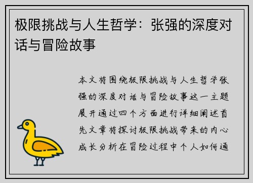 极限挑战与人生哲学：张强的深度对话与冒险故事