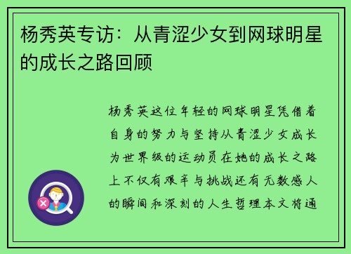 杨秀英专访：从青涩少女到网球明星的成长之路回顾
