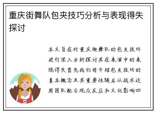 重庆街舞队包夹技巧分析与表现得失探讨
