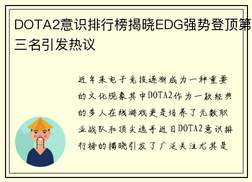 DOTA2意识排行榜揭晓EDG强势登顶第三名引发热议