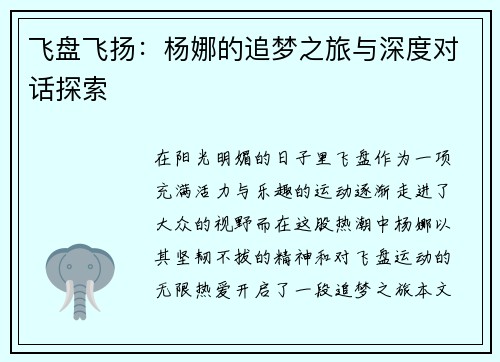 飞盘飞扬：杨娜的追梦之旅与深度对话探索
