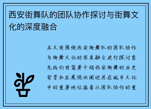 西安街舞队的团队协作探讨与街舞文化的深度融合