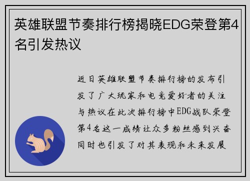 英雄联盟节奏排行榜揭晓EDG荣登第4名引发热议