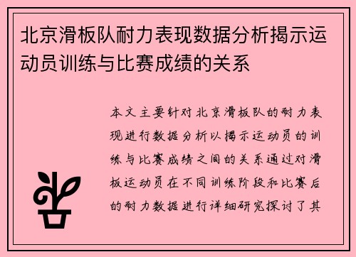 北京滑板队耐力表现数据分析揭示运动员训练与比赛成绩的关系
