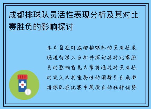 成都排球队灵活性表现分析及其对比赛胜负的影响探讨
