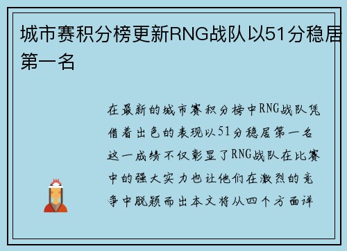 城市赛积分榜更新RNG战队以51分稳居第一名