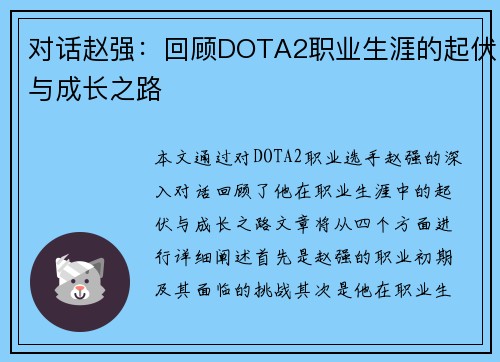 对话赵强：回顾DOTA2职业生涯的起伏与成长之路
