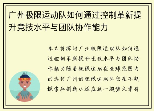 广州极限运动队如何通过控制革新提升竞技水平与团队协作能力