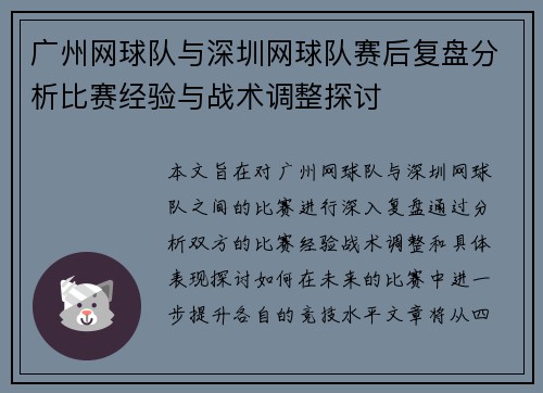广州网球队与深圳网球队赛后复盘分析比赛经验与战术调整探讨