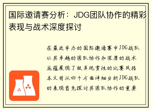 国际邀请赛分析：JDG团队协作的精彩表现与战术深度探讨