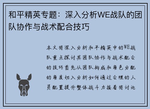 和平精英专题：深入分析WE战队的团队协作与战术配合技巧