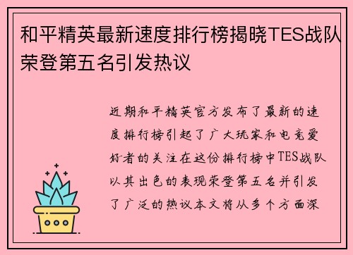 和平精英最新速度排行榜揭晓TES战队荣登第五名引发热议
