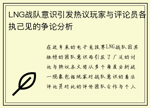 LNG战队意识引发热议玩家与评论员各执己见的争论分析