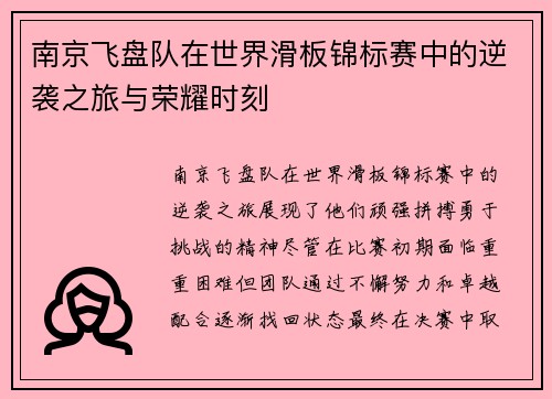 南京飞盘队在世界滑板锦标赛中的逆袭之旅与荣耀时刻