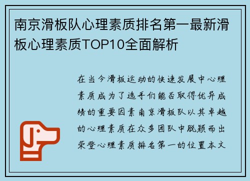 南京滑板队心理素质排名第一最新滑板心理素质TOP10全面解析
