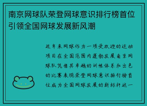 南京网球队荣登网球意识排行榜首位引领全国网球发展新风潮