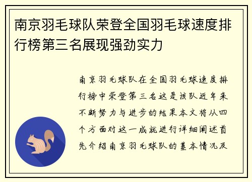 南京羽毛球队荣登全国羽毛球速度排行榜第三名展现强劲实力