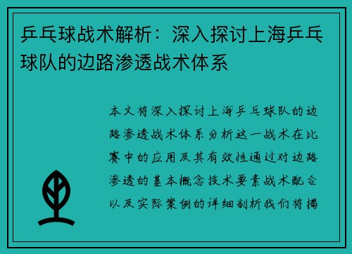 乒乓球战术解析：深入探讨上海乒乓球队的边路渗透战术体系