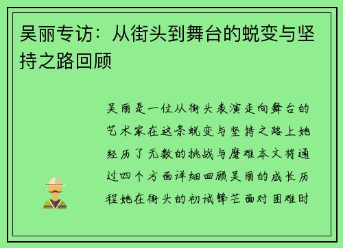 吴丽专访：从街头到舞台的蜕变与坚持之路回顾