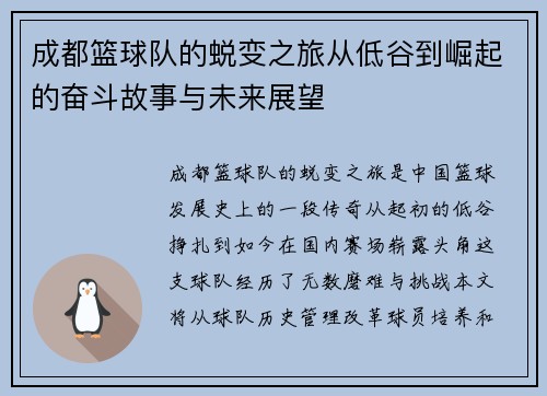 成都篮球队的蜕变之旅从低谷到崛起的奋斗故事与未来展望