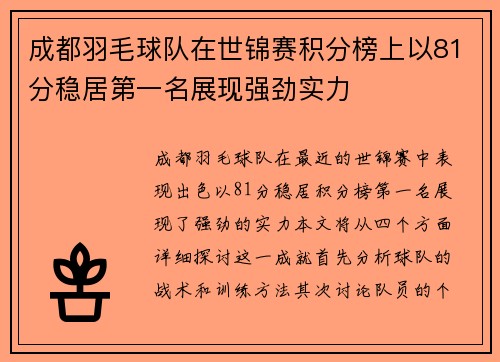 成都羽毛球队在世锦赛积分榜上以81分稳居第一名展现强劲实力
