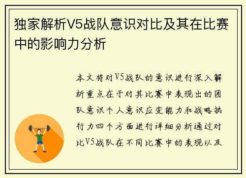 独家解析V5战队意识对比及其在比赛中的影响力分析