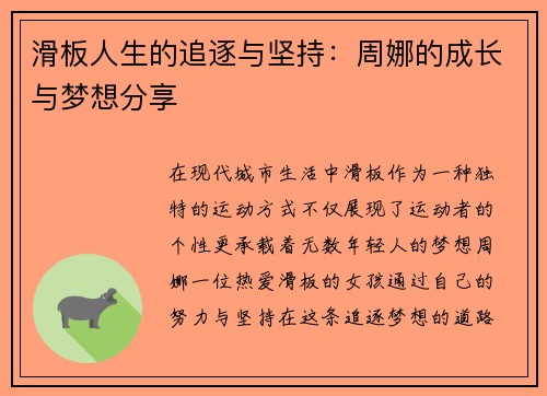 滑板人生的追逐与坚持：周娜的成长与梦想分享