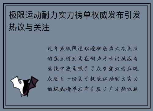 极限运动耐力实力榜单权威发布引发热议与关注