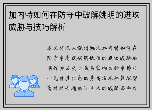加内特如何在防守中破解姚明的进攻威胁与技巧解析