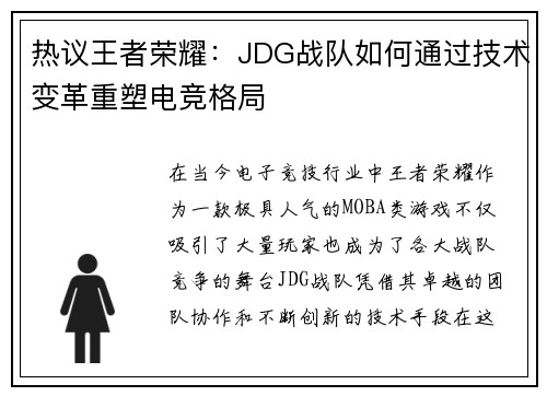 热议王者荣耀：JDG战队如何通过技术变革重塑电竞格局