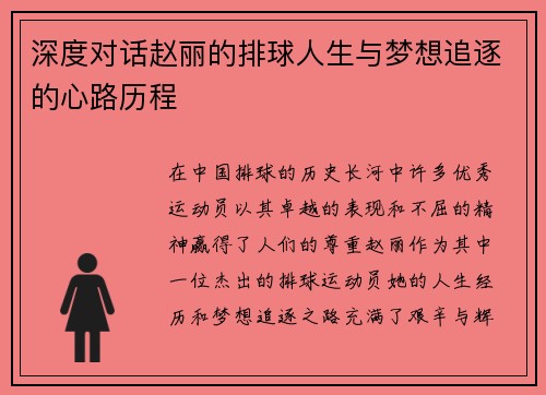 深度对话赵丽的排球人生与梦想追逐的心路历程