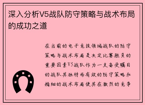 深入分析V5战队防守策略与战术布局的成功之道