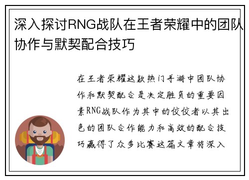 深入探讨RNG战队在王者荣耀中的团队协作与默契配合技巧