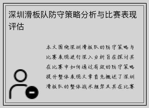 深圳滑板队防守策略分析与比赛表现评估