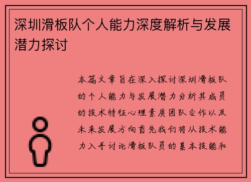 深圳滑板队个人能力深度解析与发展潜力探讨