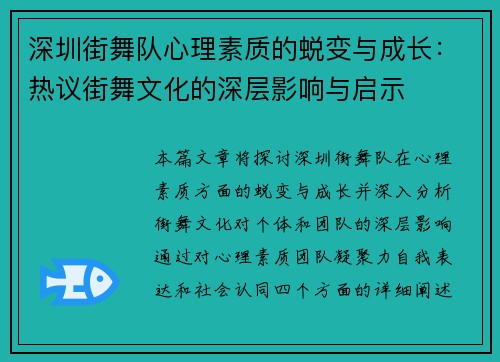 深圳街舞队心理素质的蜕变与成长：热议街舞文化的深层影响与启示