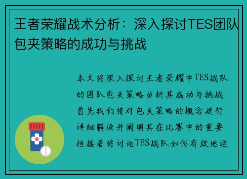 王者荣耀战术分析：深入探讨TES团队包夹策略的成功与挑战