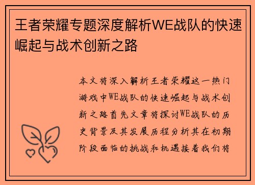 王者荣耀专题深度解析WE战队的快速崛起与战术创新之路