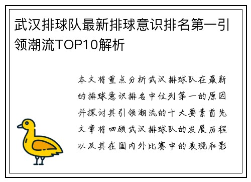 武汉排球队最新排球意识排名第一引领潮流TOP10解析