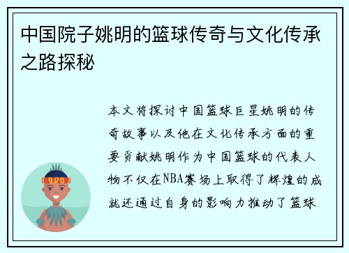 中国院子姚明的篮球传奇与文化传承之路探秘