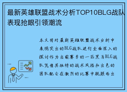 最新英雄联盟战术分析TOP10BLG战队表现抢眼引领潮流