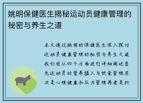 姚明保健医生揭秘运动员健康管理的秘密与养生之道