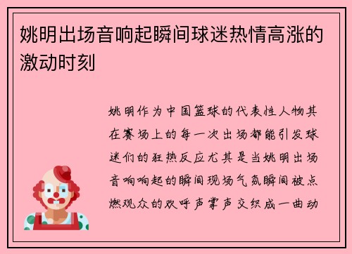 姚明出场音响起瞬间球迷热情高涨的激动时刻