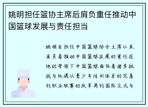 姚明担任篮协主席后肩负重任推动中国篮球发展与责任担当