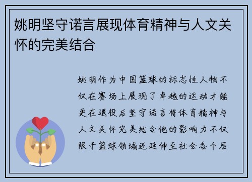 姚明坚守诺言展现体育精神与人文关怀的完美结合