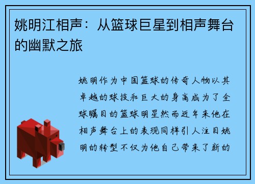 姚明江相声：从篮球巨星到相声舞台的幽默之旅