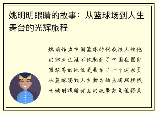 姚明明眼睛的故事：从篮球场到人生舞台的光辉旅程