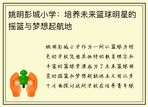姚明彭城小学：培养未来篮球明星的摇篮与梦想起航地