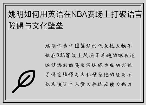 姚明如何用英语在NBA赛场上打破语言障碍与文化壁垒