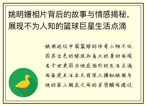 姚明姗相片背后的故事与情感揭秘，展现不为人知的篮球巨星生活点滴